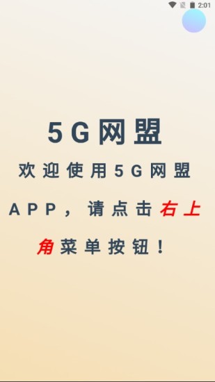 5G网盟app官方最新版下载