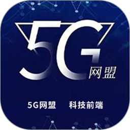 5G网盟app官方最新版